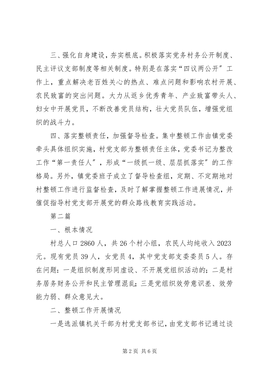 2023年整顿软弱涣散党组织进展情况汇报2篇.docx_第2页