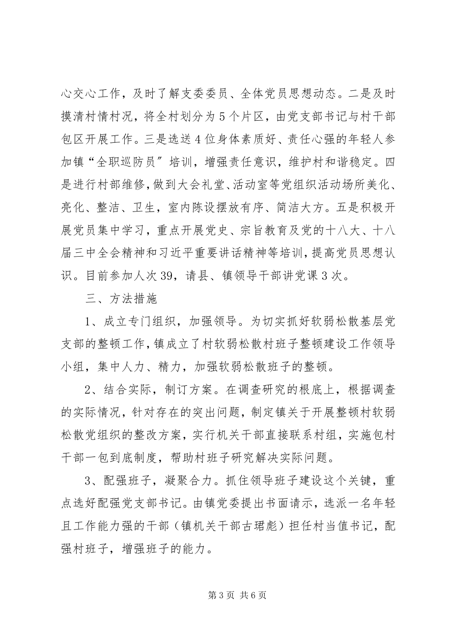 2023年整顿软弱涣散党组织进展情况汇报2篇.docx_第3页