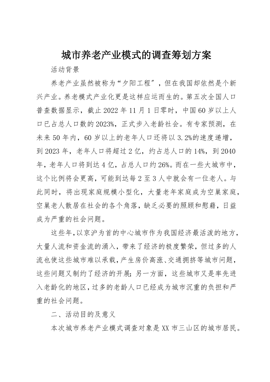 2023年城市养老产业模式的调查策划方案.docx_第1页