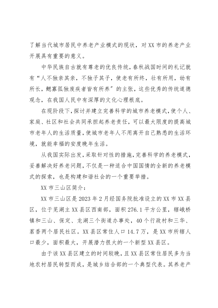 2023年城市养老产业模式的调查策划方案.docx_第2页