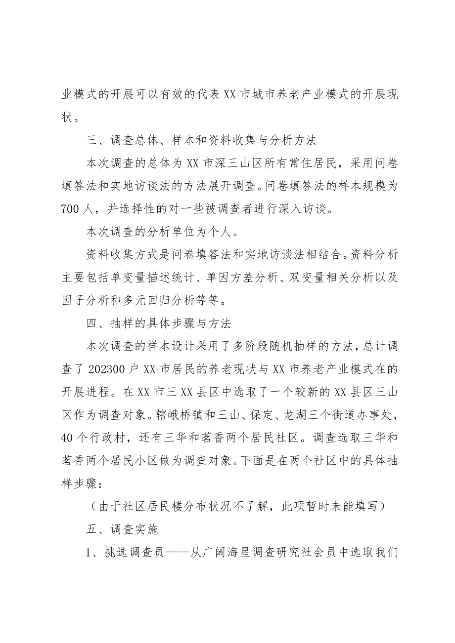 2023年城市养老产业模式的调查策划方案.docx_第3页