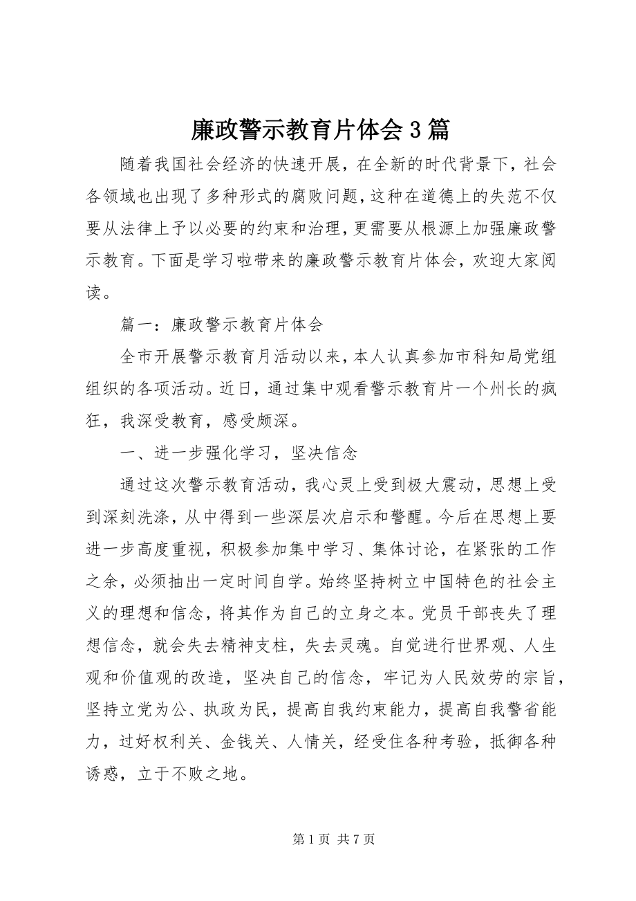 2023年廉政警示教育片体会3篇.docx_第1页