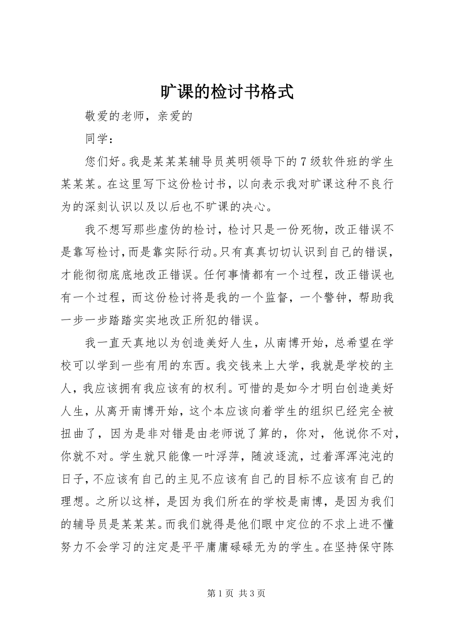 2023年旷课的检讨书格式.docx_第1页