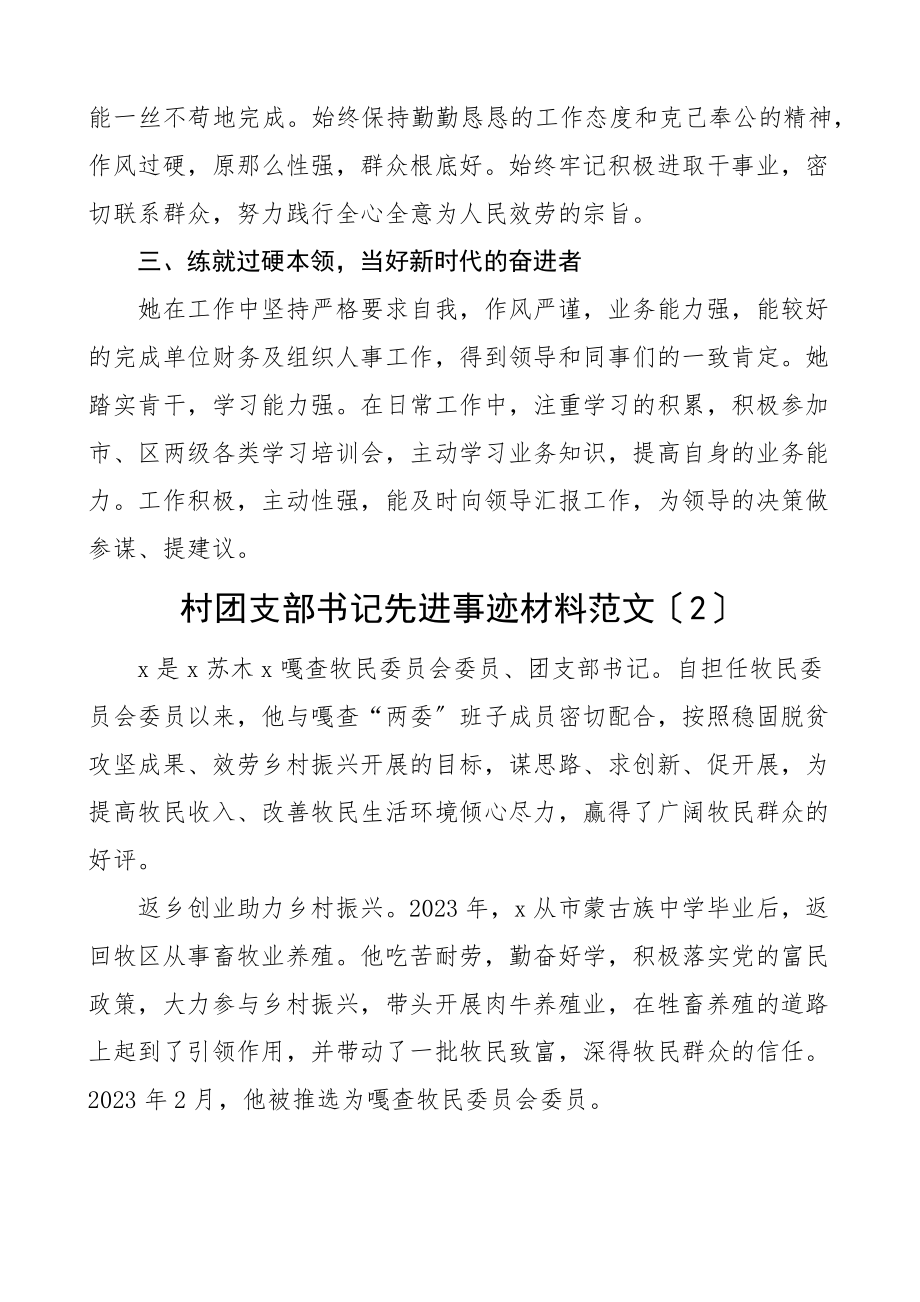 个人事迹团支部书记先进事迹材料3篇残联村航空公司共青团干部团支书.docx_第2页