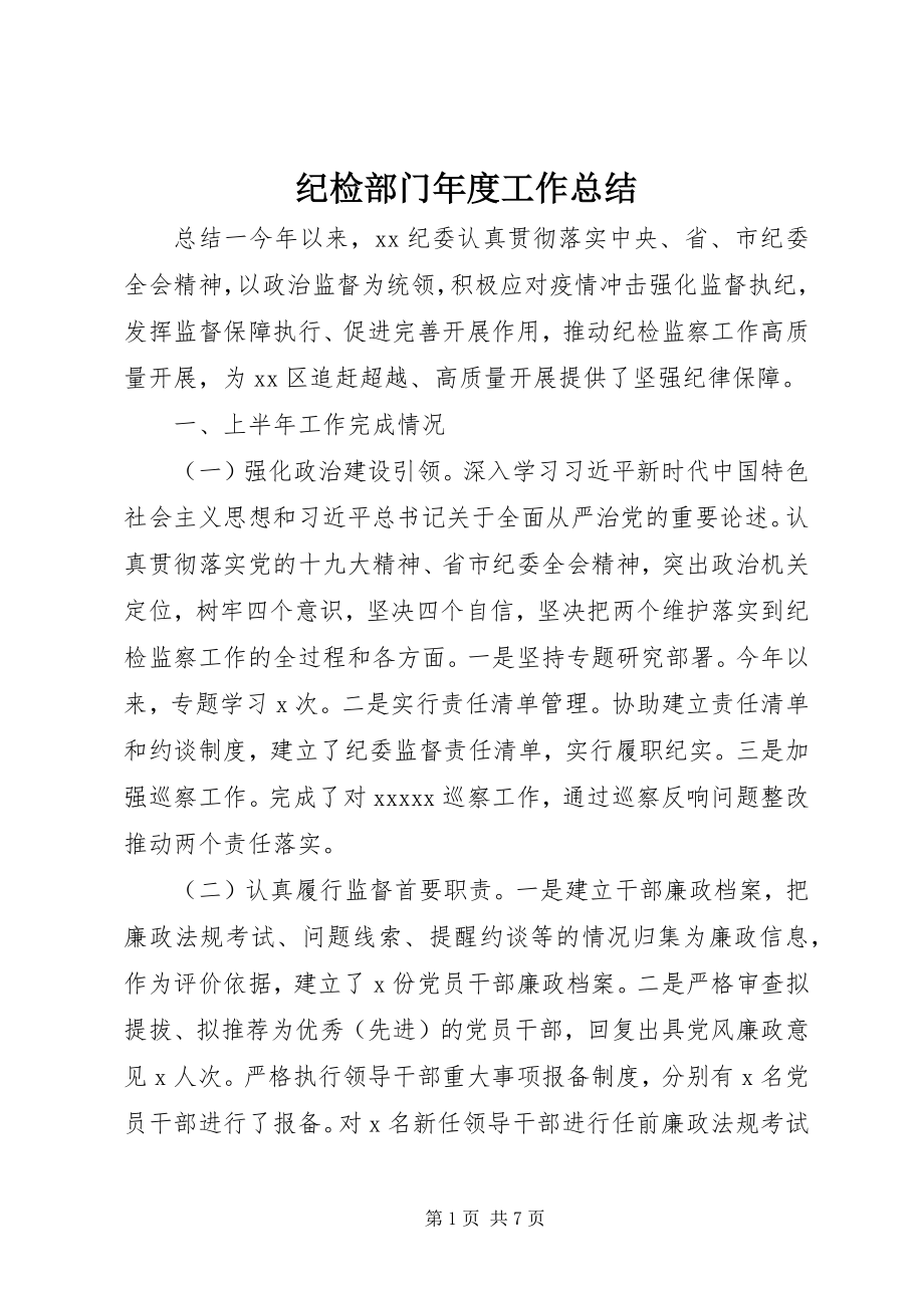 2023年纪检部门度工作总结.docx_第1页