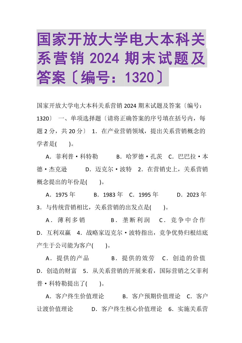 2023年国家开放大学电大本科《关系营销》2024期末试题及答案1320.doc_第1页