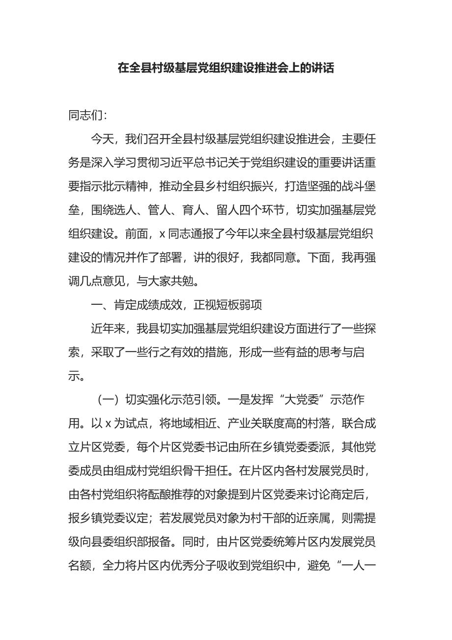 在全县村级基层党组织建设推进会上的讲话.docx_第1页