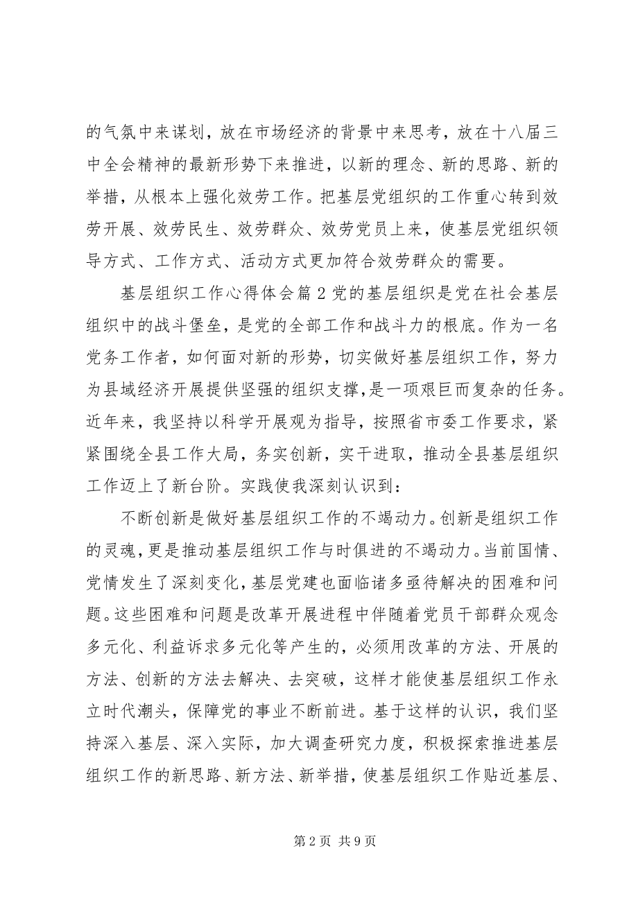 2023年基层组织工作心得体会.docx_第2页