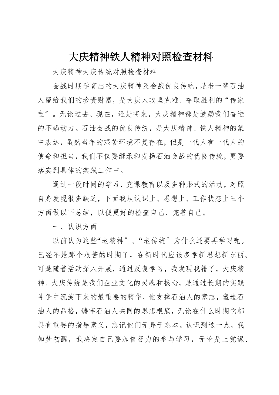 2023年大庆精神铁人精神对照检查材料新编.docx_第1页