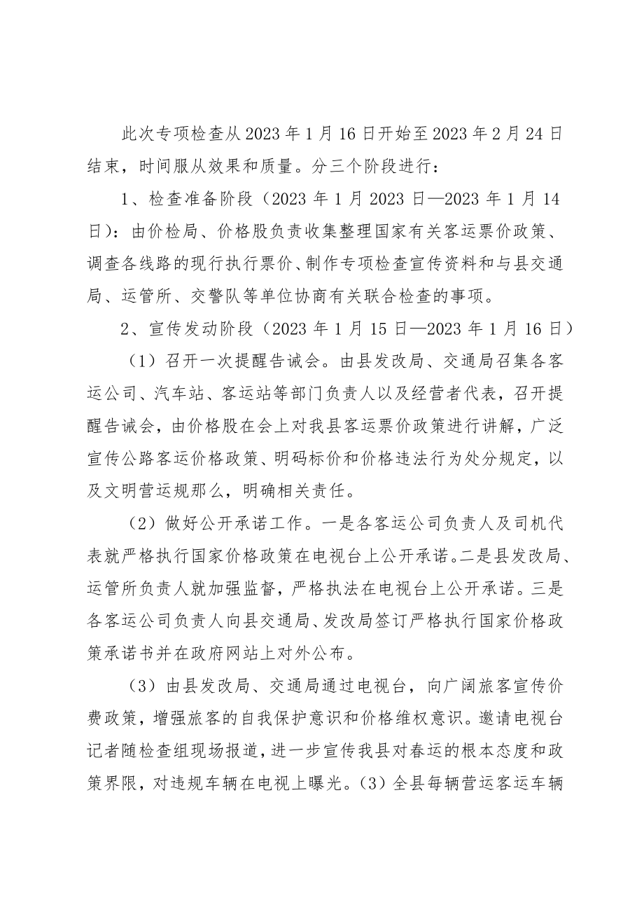 2023年春运期间客运价格整治方案新编.docx_第2页