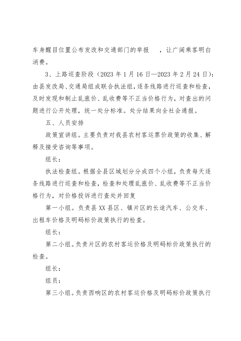 2023年春运期间客运价格整治方案新编.docx_第3页