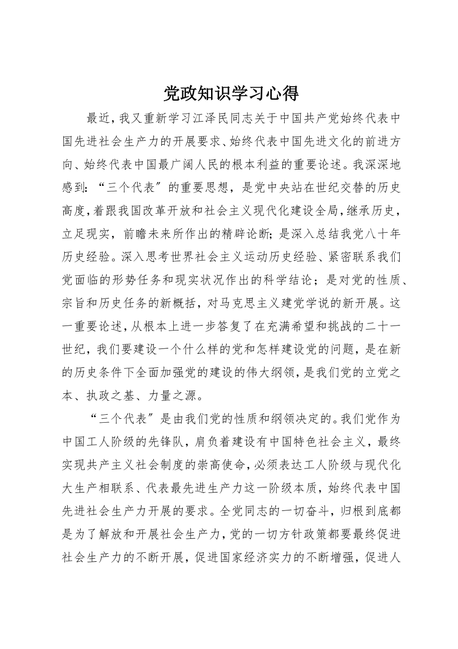 2023年党政知识学习心得.docx_第1页