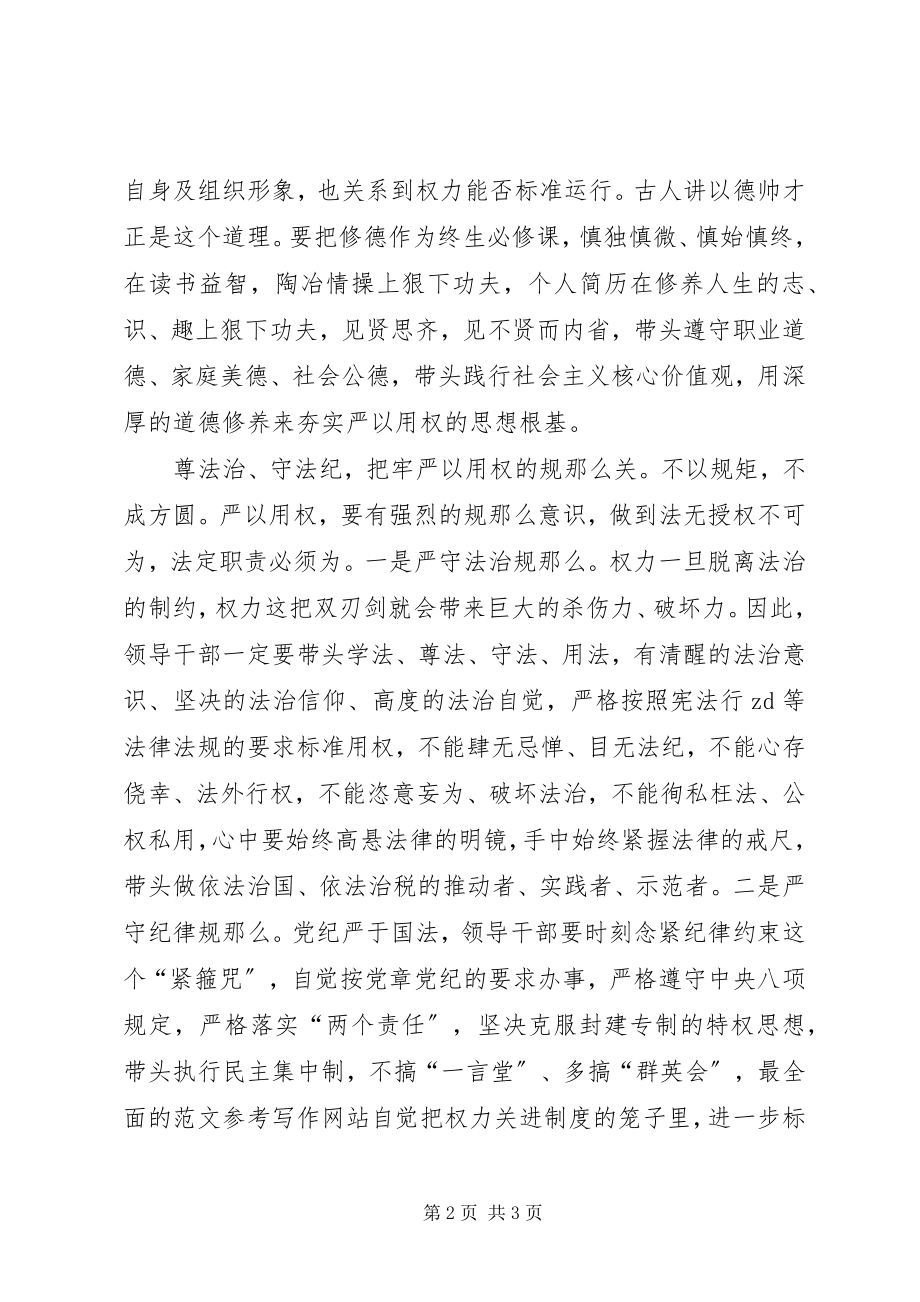 2023年“严以用权”学习研讨会发言稿（地税局）新编.docx_第2页