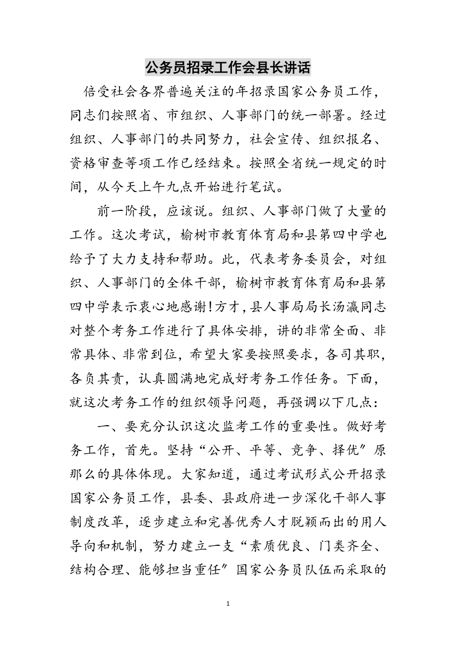 2023年公务员招录工作会县长讲话范文.doc_第1页