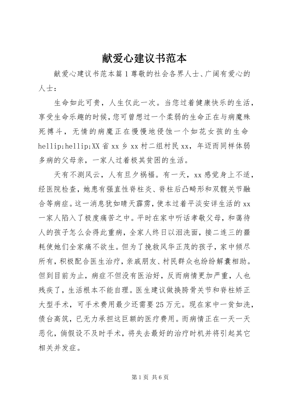 2023年献爱心倡议书范本.docx_第1页