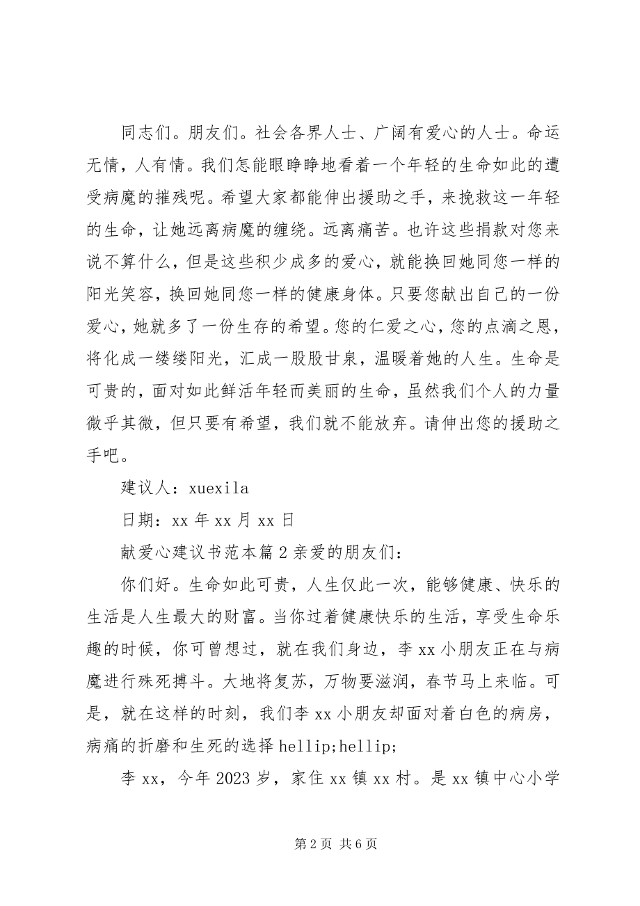 2023年献爱心倡议书范本.docx_第2页