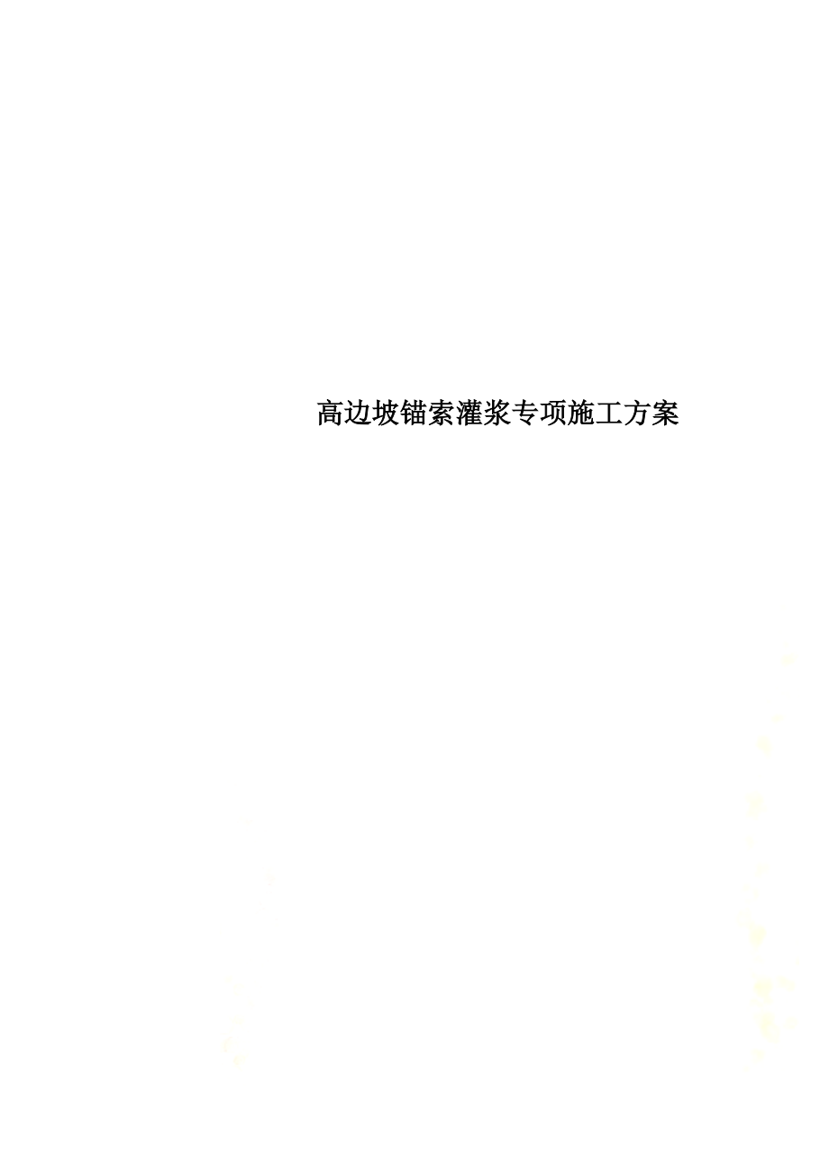 高边坡锚索灌浆专项施工方案.doc_第1页