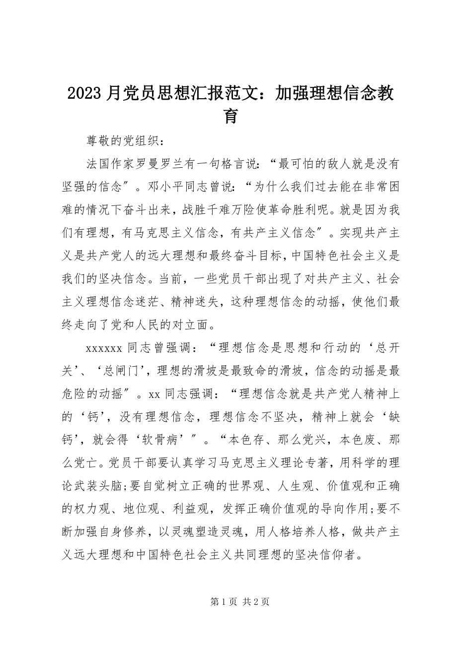 2023年月党员思想汇报加强理想信念教育2新编.docx_第1页