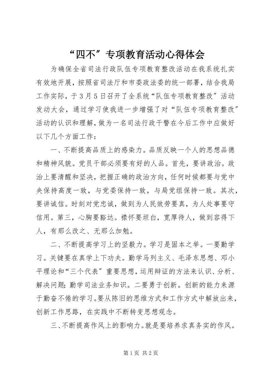 2023年“四不”专项教育活动心得体会新编.docx_第1页