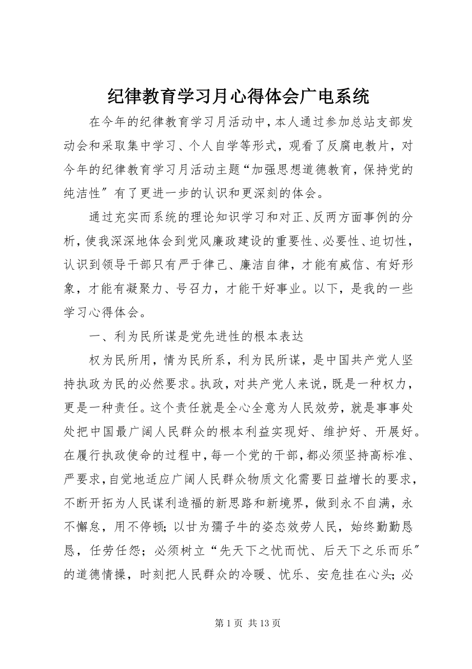 2023年纪律教育学习月心得体会广电系统.docx_第1页