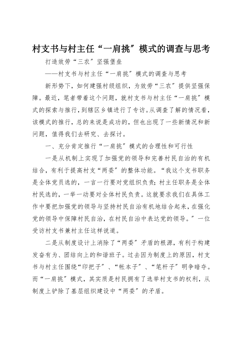 2023年村支书与村主任“一肩挑”模式的调查与思考新编.docx_第1页