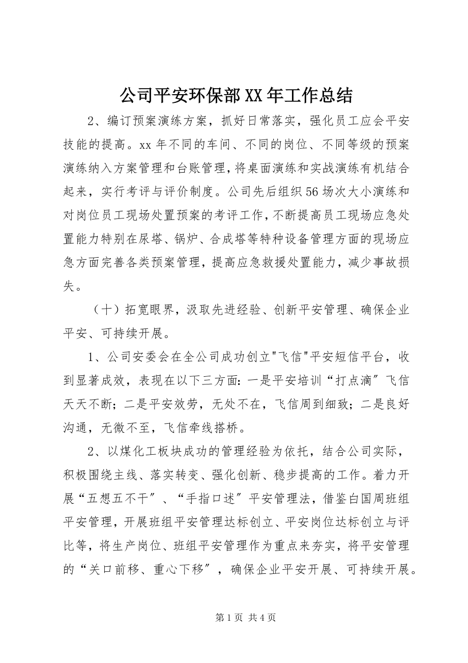 2023年公司安全环保部某年工作总结.docx_第1页