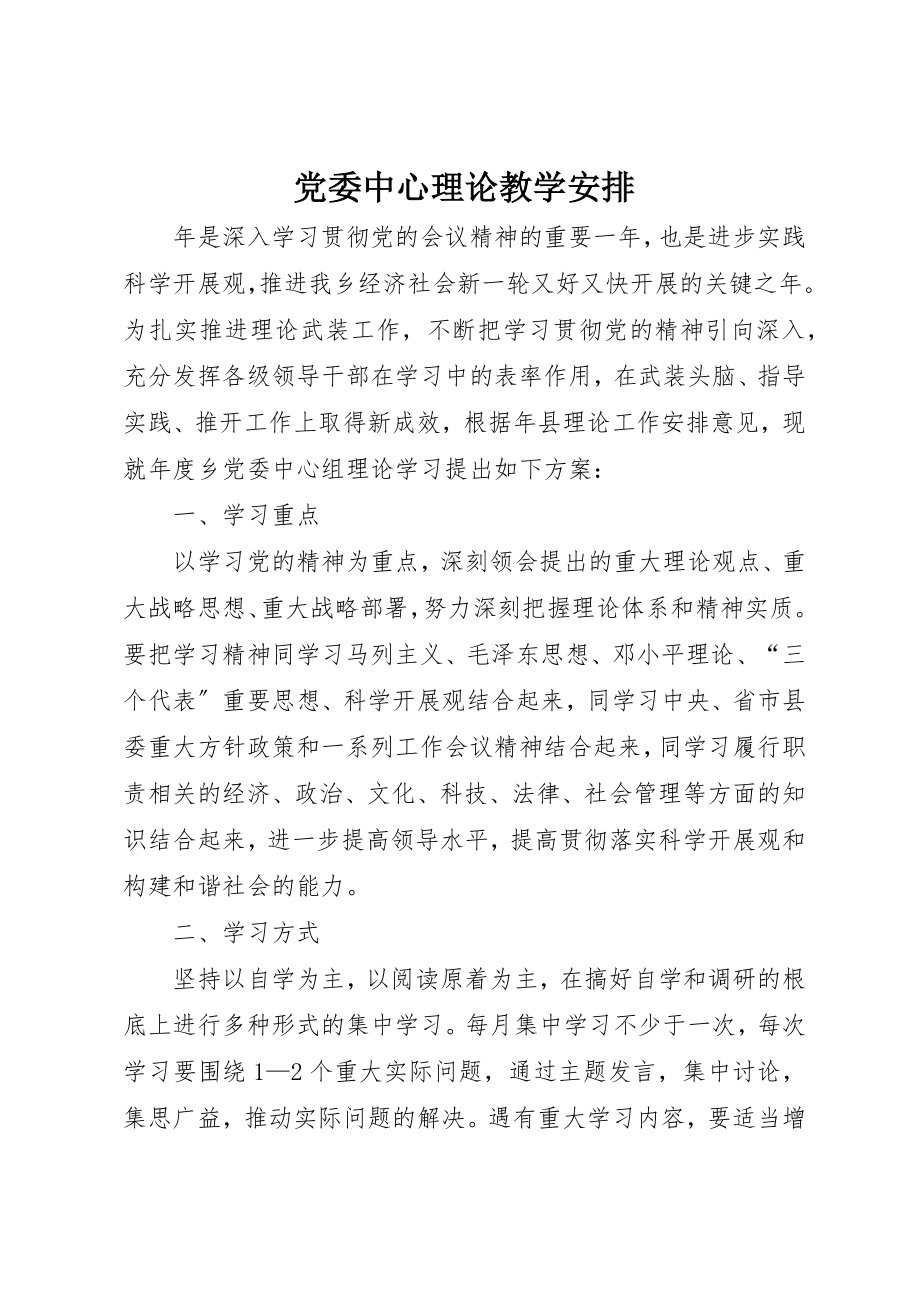 2023年党委中心理论教学安排.docx_第1页