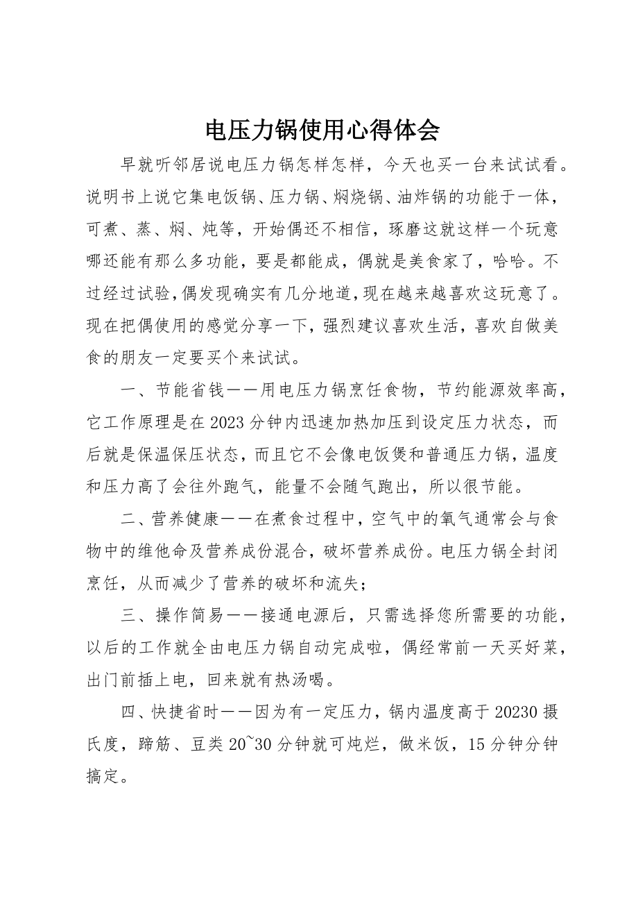 2023年电压力锅使用心得体会新编.docx_第1页