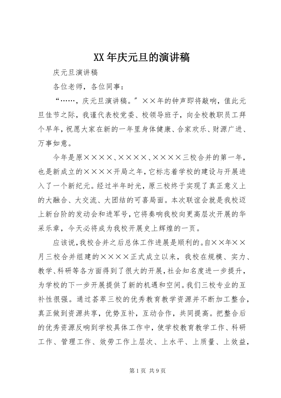 2023年庆元旦的演讲稿.docx_第1页