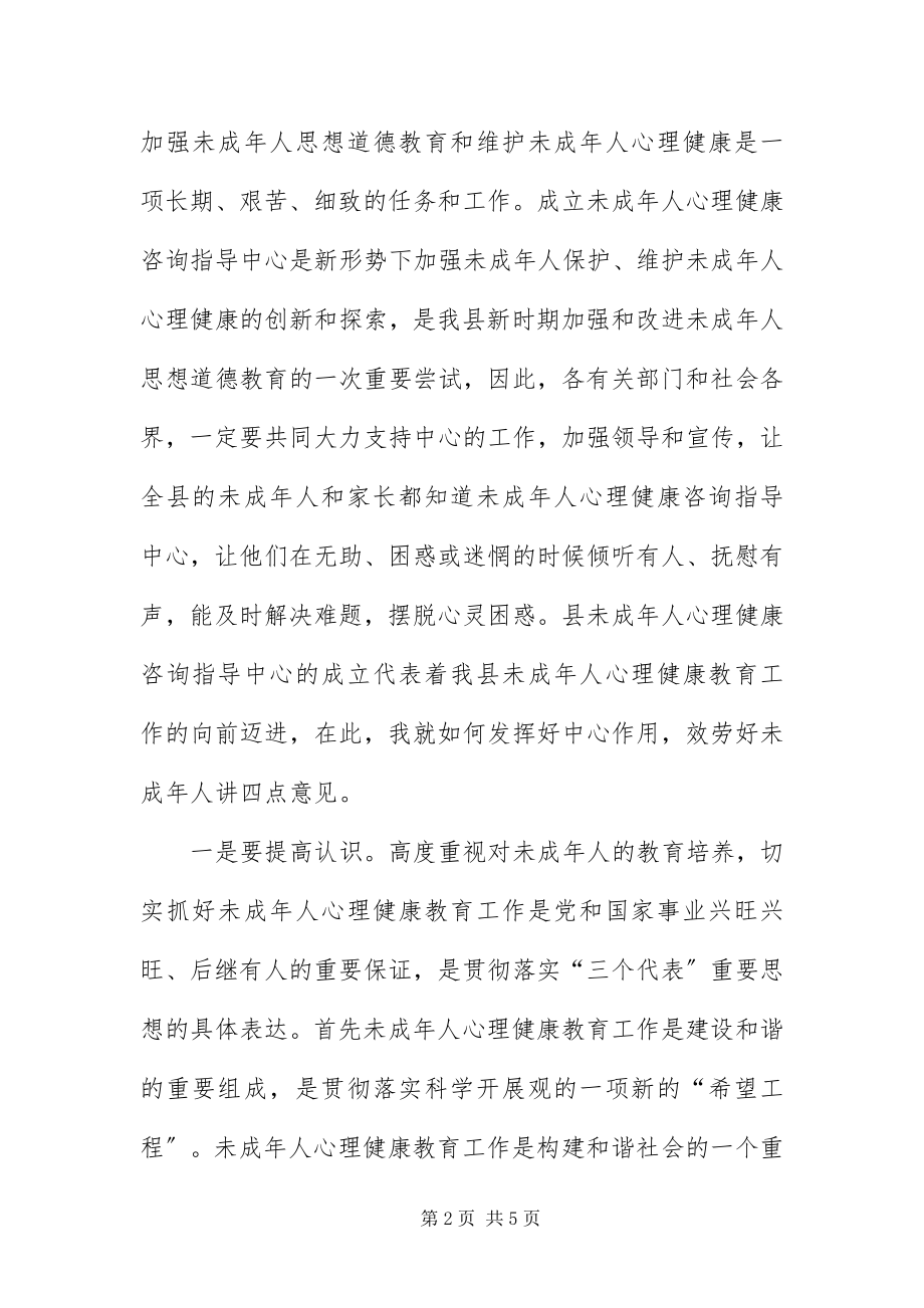 2023年部长在心理咨询揭牌仪式讲话.docx_第2页