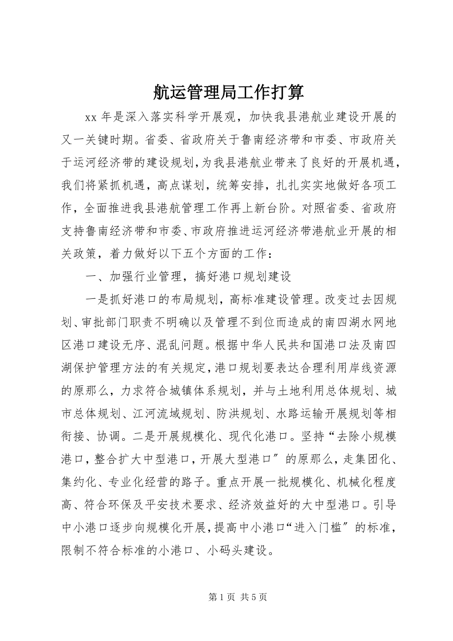 2023年航运管理局工作打算.docx_第1页