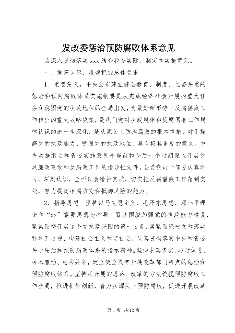 2023年发改委惩治预防腐败体系意见.docx_第1页