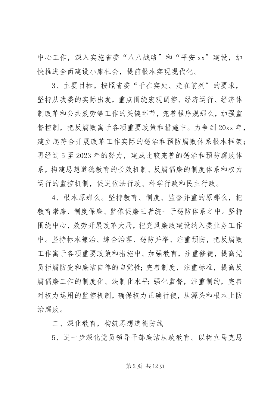 2023年发改委惩治预防腐败体系意见.docx_第2页