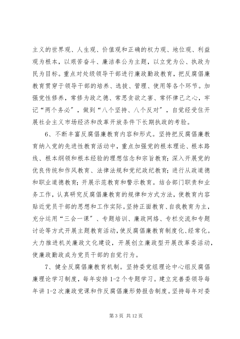 2023年发改委惩治预防腐败体系意见.docx_第3页