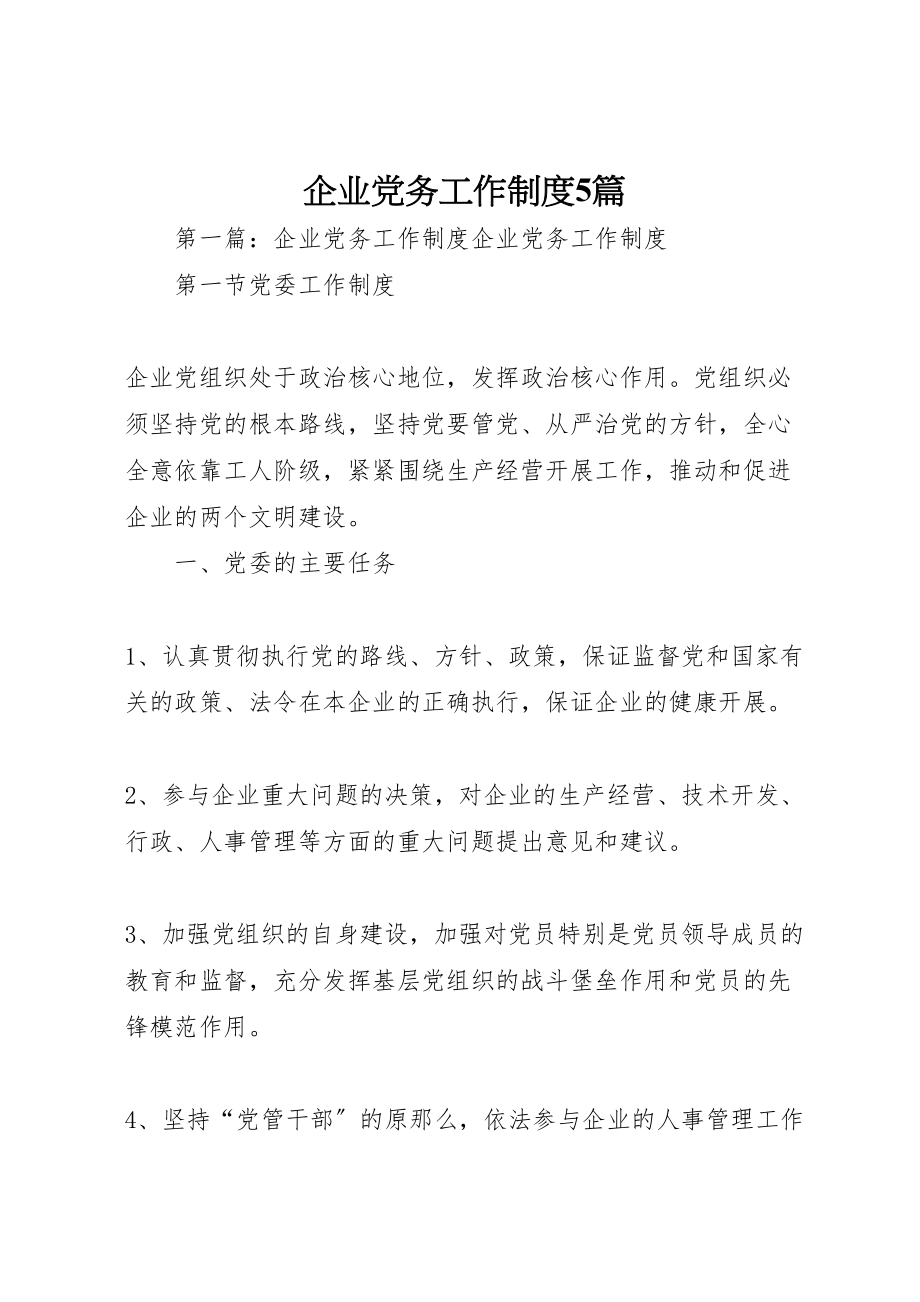 2023年企业党务工作制度5篇新编.doc_第1页