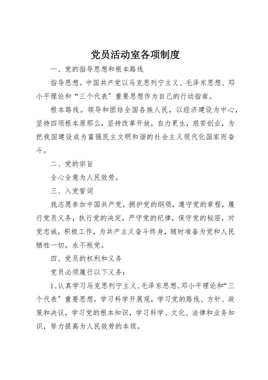 2023年党员活动室各项制度.docx_第1页