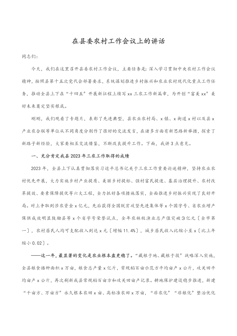 2023年在县委农村工作会议上的讲话.docx_第1页