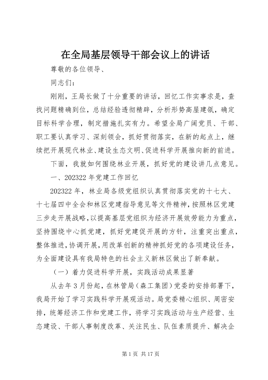 2023年在全局基层领导干部会议上的致辞.docx_第1页