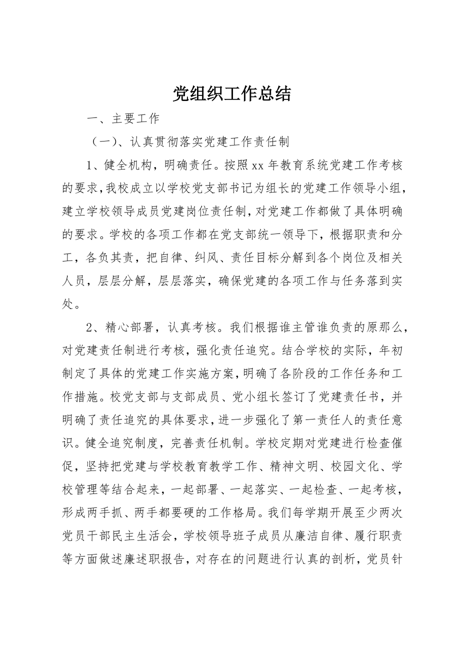 2023年党组织工作总结.docx_第1页