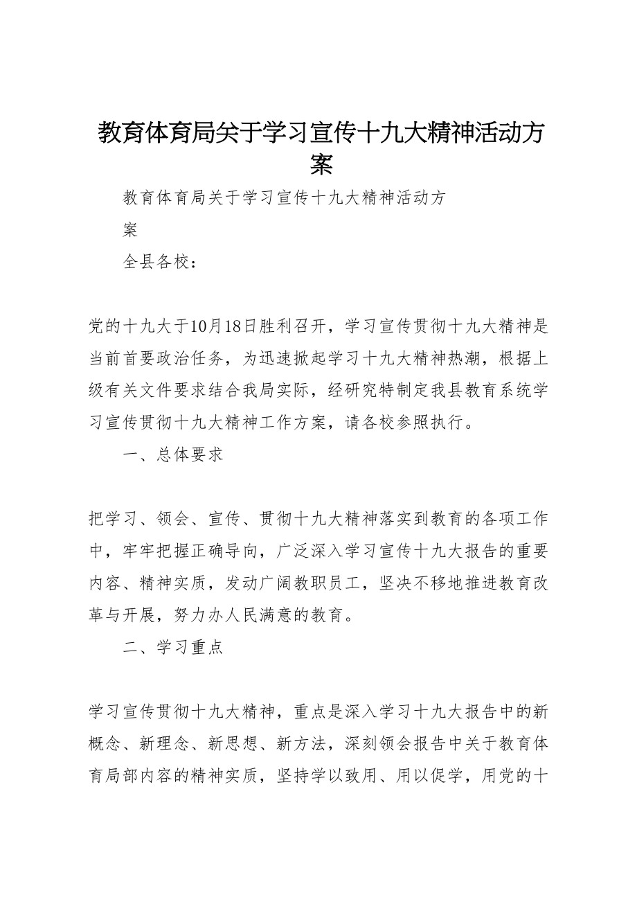 2023年教育局关于学习宣传十九大精神活动方案新编.doc_第1页