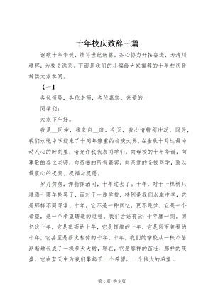 2023年十年校庆致辞三篇.docx