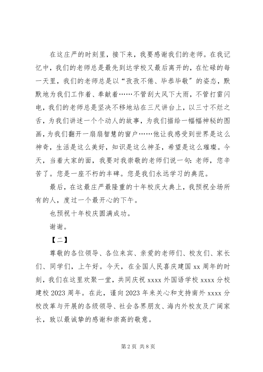 2023年十年校庆致辞三篇.docx_第2页