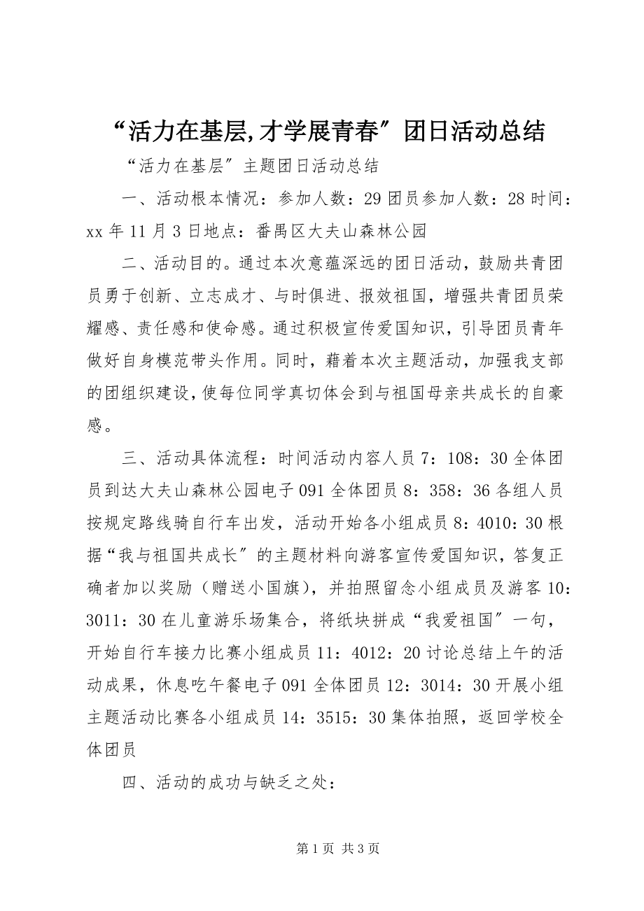 2023年活力在基层才学展青春团日活动总结.docx_第1页