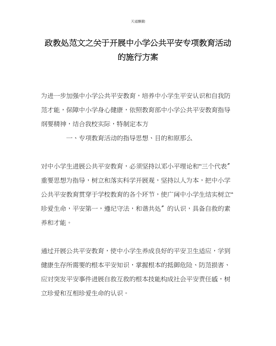 2023年政教处开展中小学公共安全专项教育活动的实施方案.docx_第1页