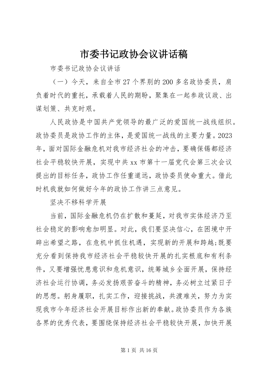 2023年市委书记政协会议致辞稿.docx_第1页