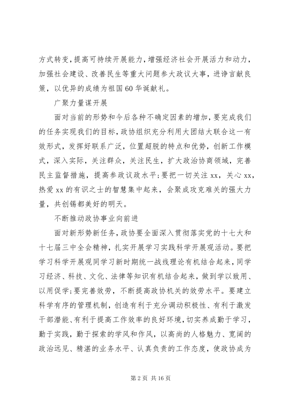 2023年市委书记政协会议致辞稿.docx_第2页