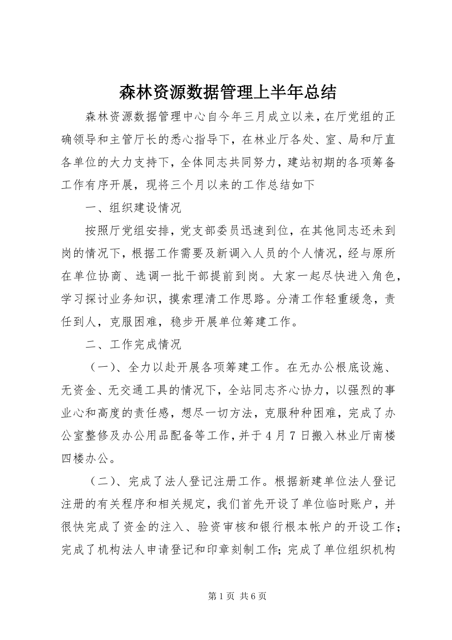 2023年森林资源数据管理上半年总结.docx_第1页