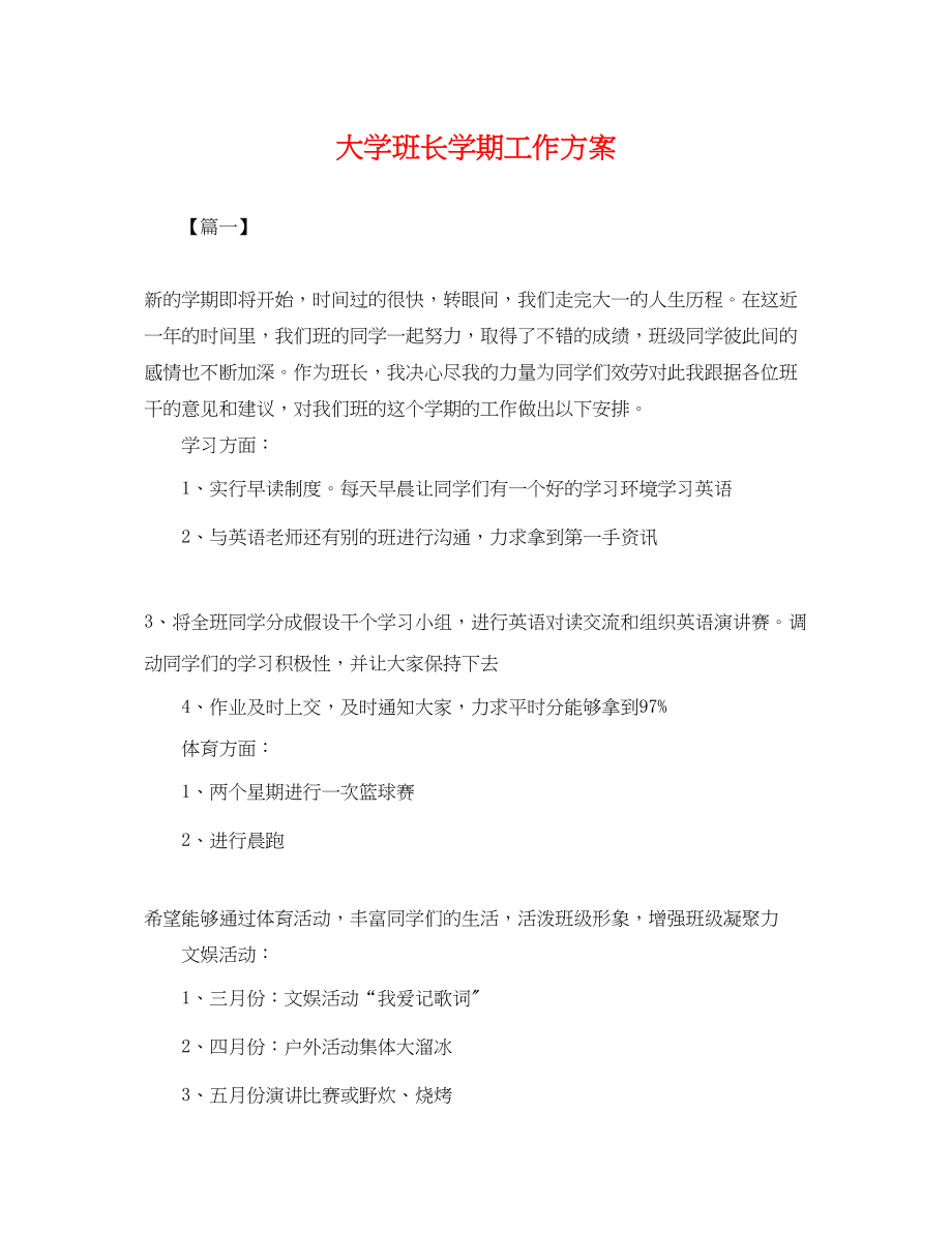 2023年大学班长学期工作计划.docx_第1页