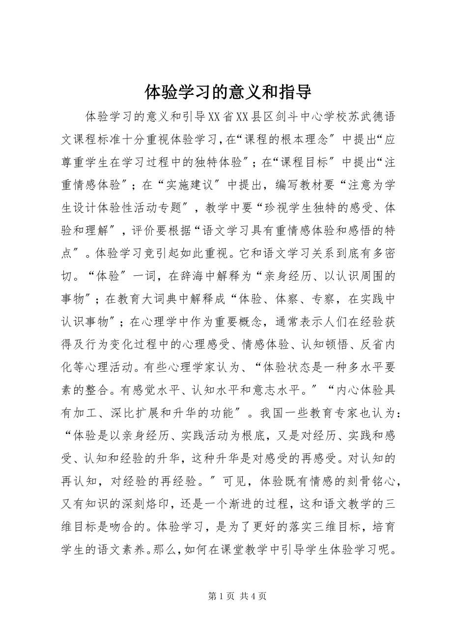 2023年体验学习的意义和指导.docx_第1页