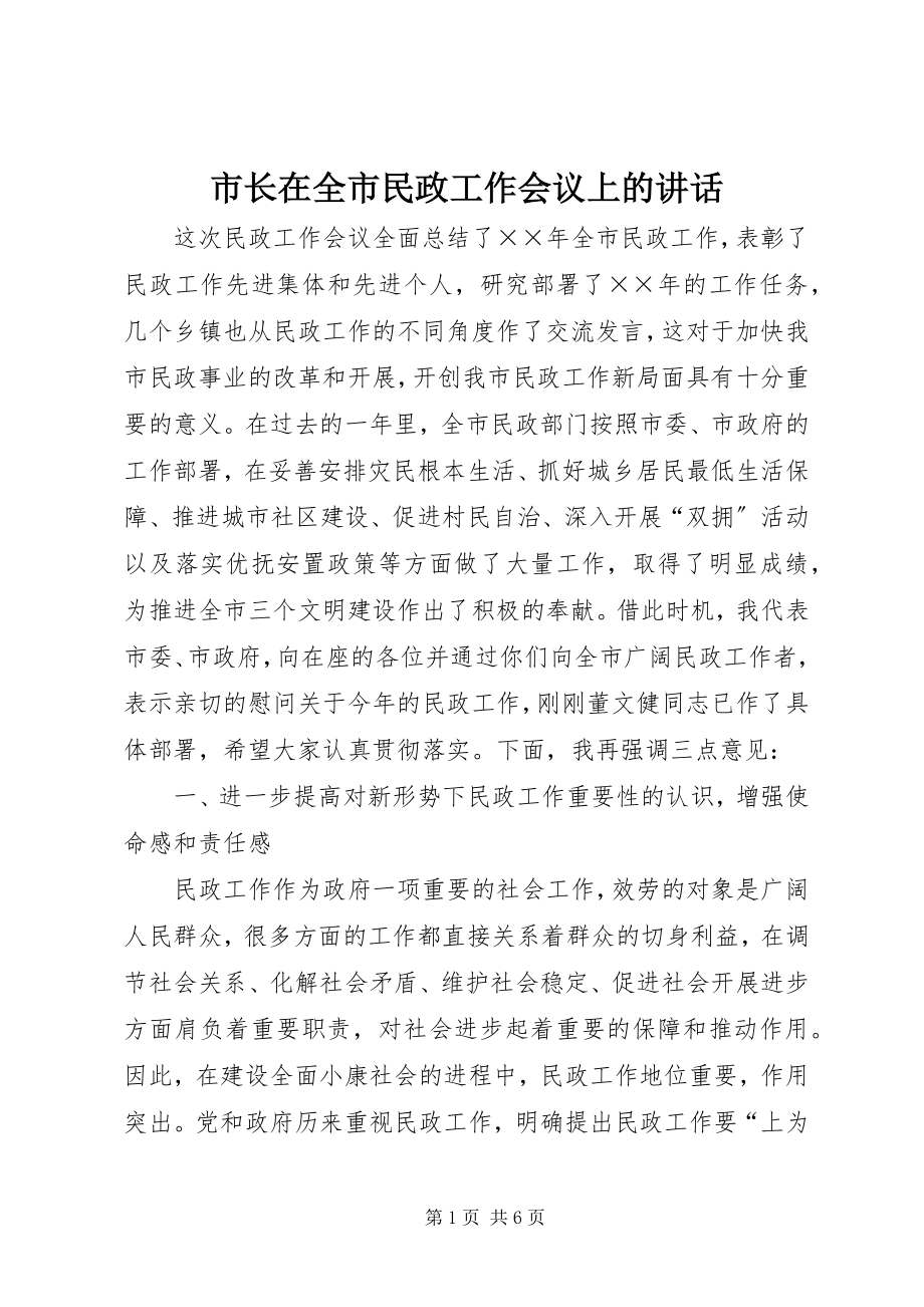 2023年市长在全市民政工作会议上的致辞.docx_第1页